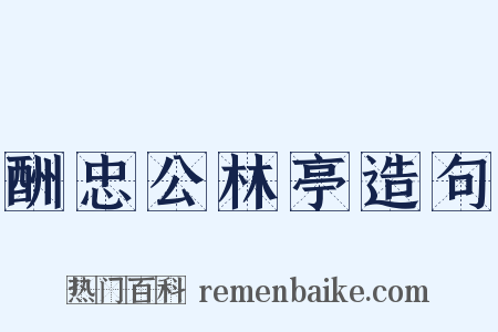 酬忠公林亭造句是什么意思的图片